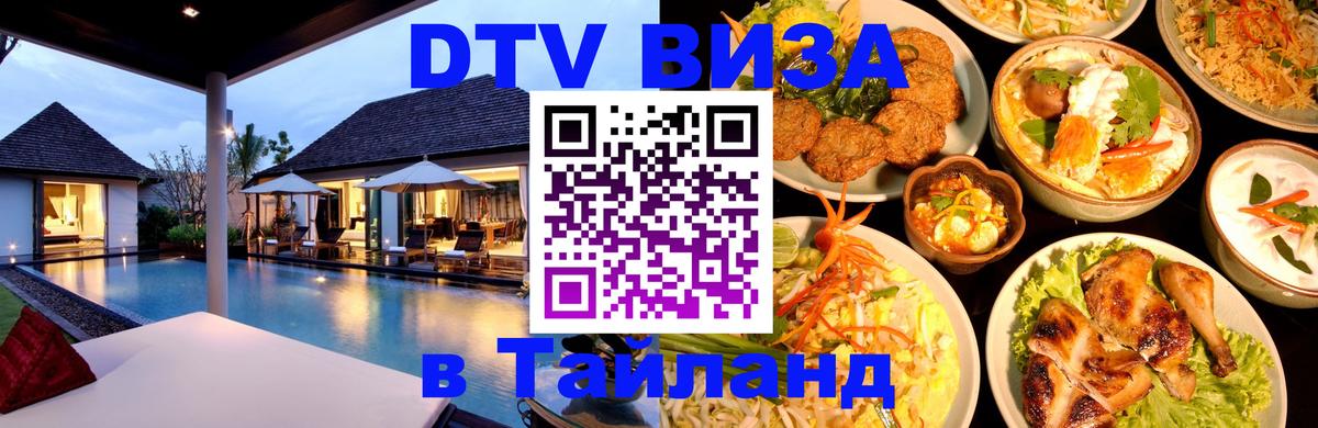 Destination Thailand Visa (DTV виза) 