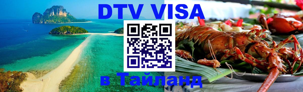 Visa ДТВ Тайланд помощь 