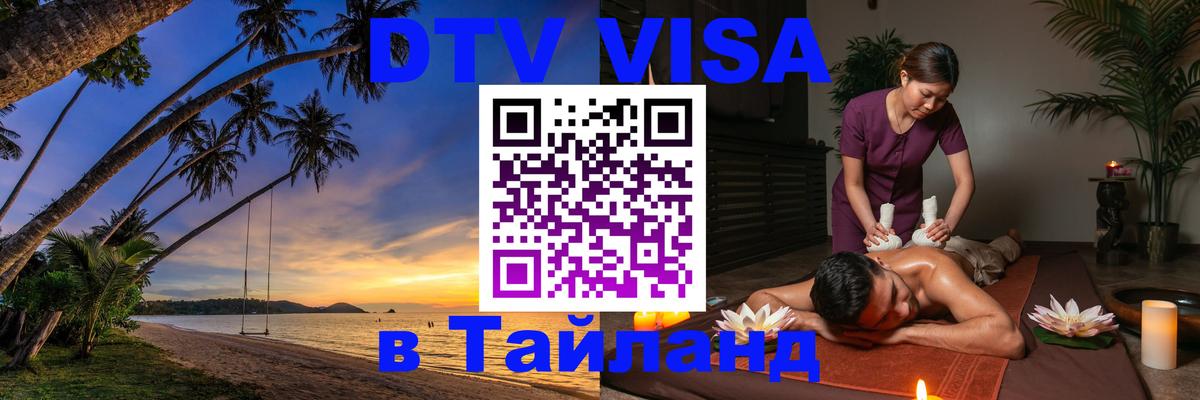 Стоимость и условия DTV визы — оформление в Таиланд под ключ - 