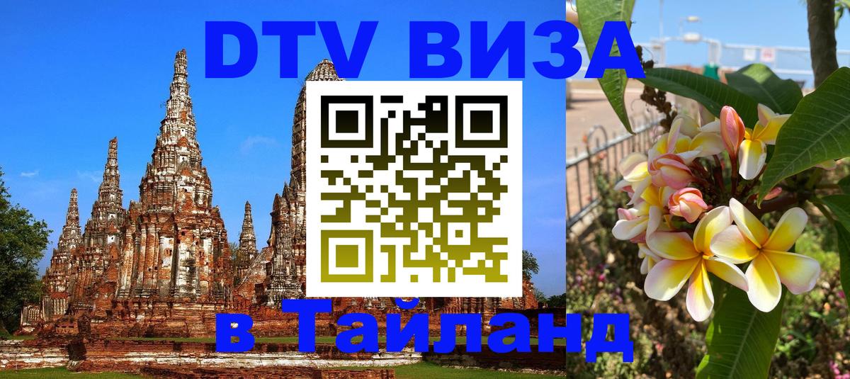 DTV Visa Thailand — прайс и условия, виза без дополнительных документов - 